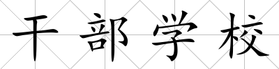 干部學校