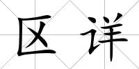 區詳