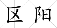 區(qū)陽