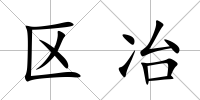 區冶