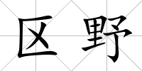區野
