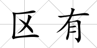 區(qū)有