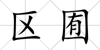 區囿