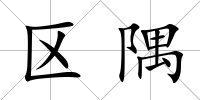 區隅