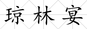 瓊林宴