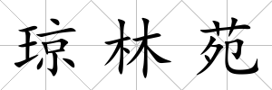 瓊林苑