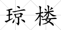 瓊樓