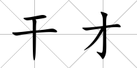 干才