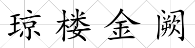 瓊樓金闕
