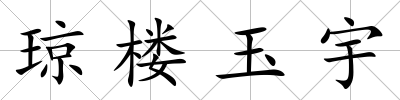 瓊樓玉宇
