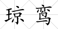 瓊鸞
