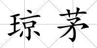 瓊茅