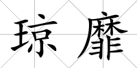 瓊靡