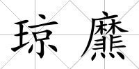 瓊爢