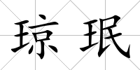 瓊珉
