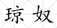 瓊奴