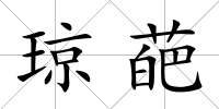 瓊葩