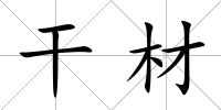 干材