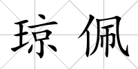 瓊佩