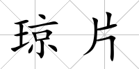 瓊片