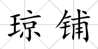 瓊鋪