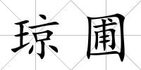 瓊圃