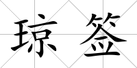 瓊簽