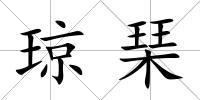 瓊琹