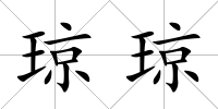 瓊瓊