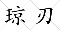 瓊?cè)?/>
            </div>
            <div   id=