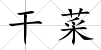 干菜