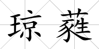 瓊蕤
