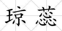 瓊蕊