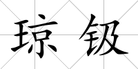 瓊钑