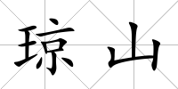 瓊山