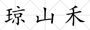 瓊山禾