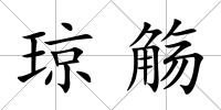瓊觴