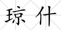 瓊什
