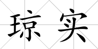 瓊實