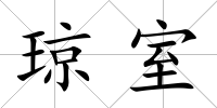 瓊室