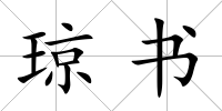 瓊書