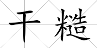 干糙