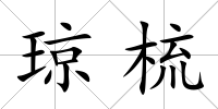 瓊梳