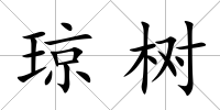 瓊樹
