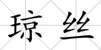 瓊絲
