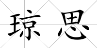 瓊思