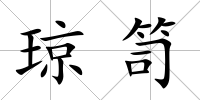 瓊笥