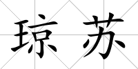瓊蘇