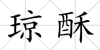 瓊酥