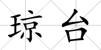 瓊臺